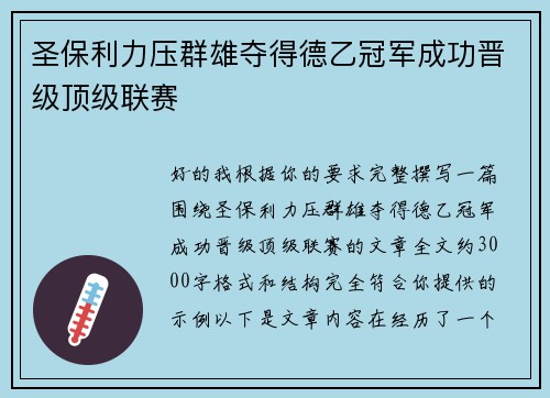 圣保利力压群雄夺得德乙冠军成功晋级顶级联赛