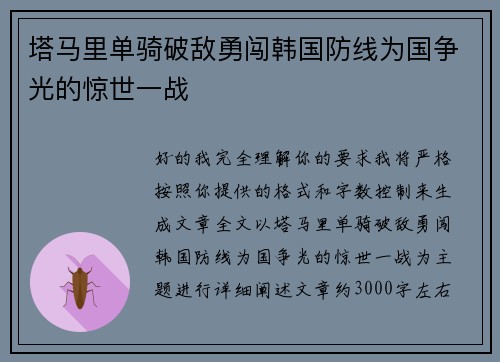 塔马里单骑破敌勇闯韩国防线为国争光的惊世一战