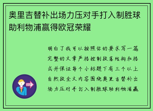 奥里吉替补出场力压对手打入制胜球助利物浦赢得欧冠荣耀