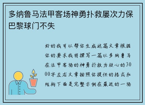 多纳鲁马法甲客场神勇扑救屡次力保巴黎球门不失 多纳鲁马法甲客场神勇扑救屡次力保巴黎球门不失