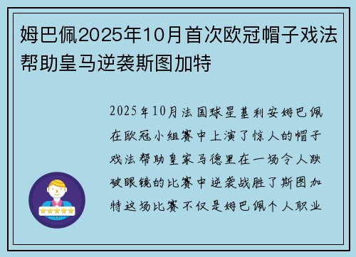 姆巴佩2025年10月首次欧冠帽子戏法帮助皇马逆袭斯图加特 姆巴佩2025年10月首次欧冠帽子戏法帮助皇马逆袭斯图加特