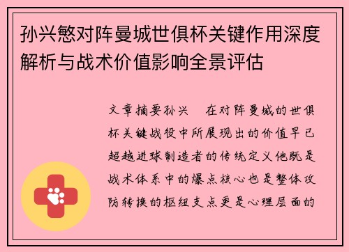 孙兴慜对阵曼城世俱杯关键作用深度解析与战术价值影响全景评估 孙兴慜对阵曼城世俱杯关键作用深度解析与战术价值影响全景评估