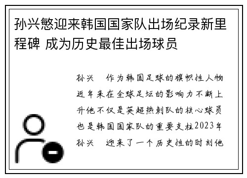 孙兴慜迎来韩国国家队出场纪录新里程碑 成为历史最佳出场球员 孙兴慜迎来韩国国家队出场纪录新里程碑 成为历史最佳出场球员