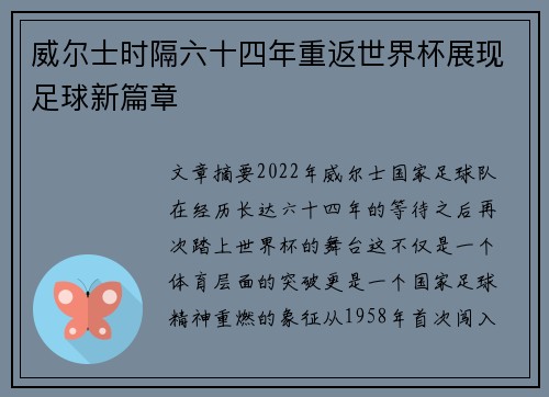 威尔士时隔六十四年重返世界杯展现足球新篇章