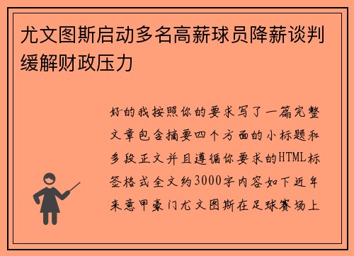 尤文图斯启动多名高薪球员降薪谈判缓解财政压力