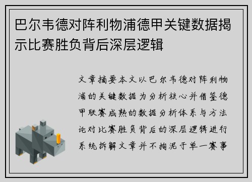 巴尔韦德对阵利物浦德甲关键数据揭示比赛胜负背后深层逻辑