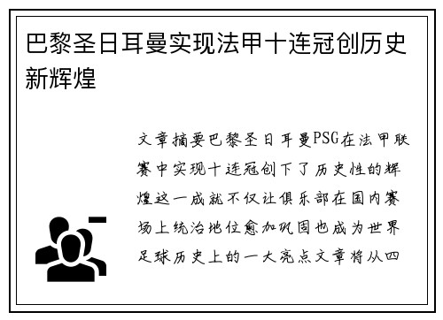 巴黎圣日耳曼实现法甲十连冠创历史新辉煌