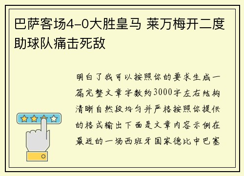 巴萨客场4-0大胜皇马 莱万梅开二度助球队痛击死敌 巴萨客场4-0大胜皇马 莱万梅开二度助球队痛击死敌