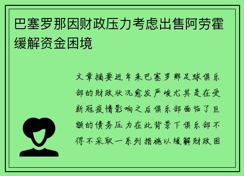 巴塞罗那因财政压力考虑出售阿劳霍缓解资金困境