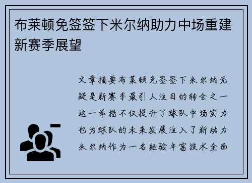 布莱顿免签签下米尔纳助力中场重建新赛季展望