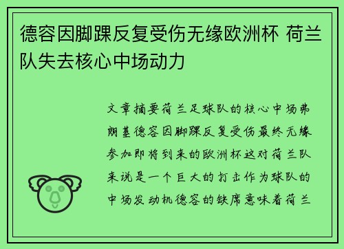 德容因脚踝反复受伤无缘欧洲杯 荷兰队失去核心中场动力 德容因脚踝反复受伤无缘欧洲杯 荷兰队失去核心中场动力