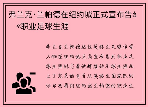弗兰克·兰帕德在纽约城正式宣布告别职业足球生涯