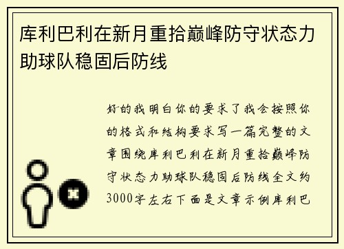 库利巴利在新月重拾巅峰防守状态力助球队稳固后防线