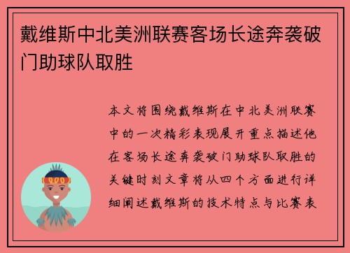 戴维斯中北美洲联赛客场长途奔袭破门助球队取胜