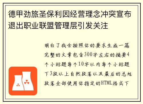 德甲劲旅圣保利因经营理念冲突宣布退出职业联盟管理层引发关注⚽