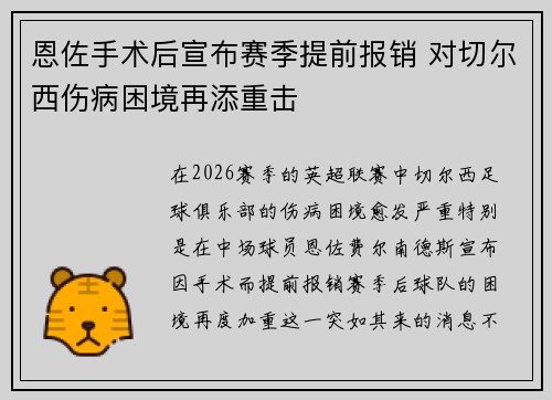 恩佐手术后宣布赛季提前报销 对切尔西伤病困境再添重击