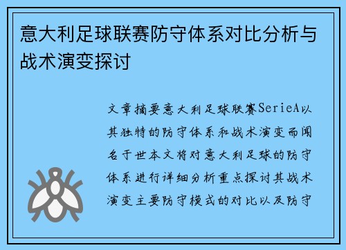 意大利足球联赛防守体系对比分析与战术演变探讨