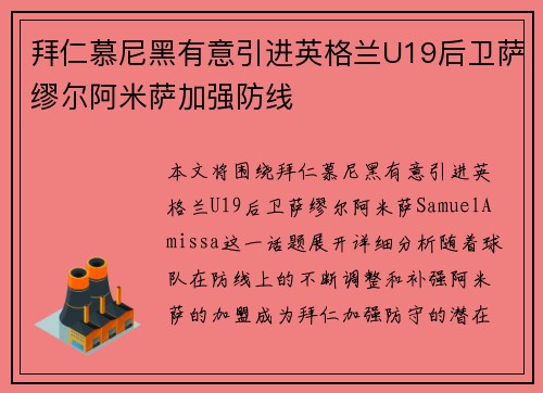 拜仁慕尼黑有意引进英格兰U19后卫萨缪尔阿米萨加强防线 拜仁慕尼黑有意引进英格兰U19后卫萨缪尔阿米萨加强防线