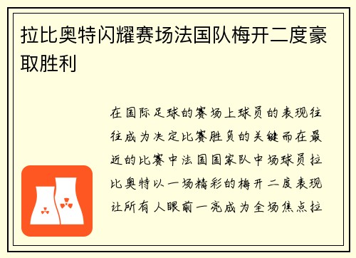 拉比奥特闪耀赛场法国队梅开二度豪取胜利