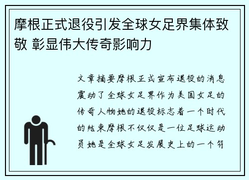 摩根正式退役引发全球女足界集体致敬 彰显伟大传奇影响力 摩根正式退役引发全球女足界集体致敬 彰显伟大传奇影响力