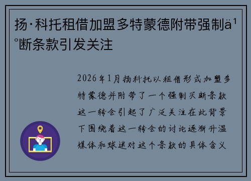 扬·科托租借加盟多特蒙德附带强制买断条款引发关注 扬·科托租借加盟多特蒙德附带强制买断条款引发关注