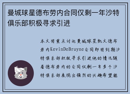 曼城球星德布劳内合同仅剩一年沙特俱乐部积极寻求引进