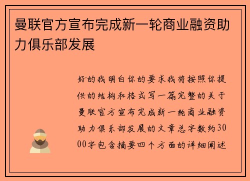 曼联官方宣布完成新一轮商业融资助力俱乐部发展