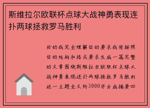 斯维拉尔欧联杯点球大战神勇表现连扑两球拯救罗马胜利