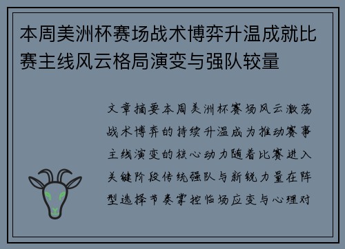 本周美洲杯赛场战术博弈升温成就比赛主线风云格局演变与强队较量 本周美洲杯赛场战术博弈升温成就比赛主线风云格局演变与强队较量