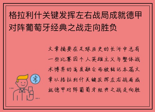 格拉利什关键发挥左右战局成就德甲对阵葡萄牙经典之战走向胜负