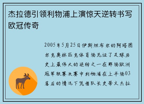 杰拉德引领利物浦上演惊天逆转书写欧冠传奇