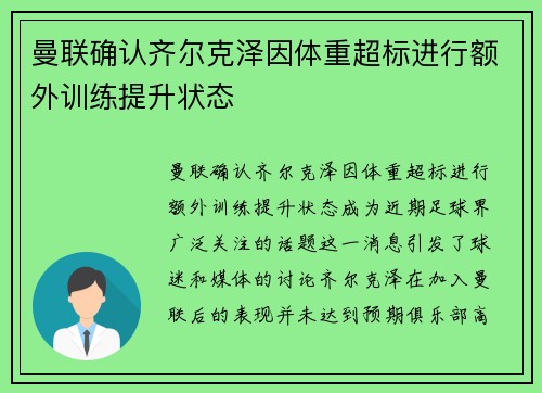 曼联确认齐尔克泽因体重超标进行额外训练提升状态 曼联确认齐尔克泽因体重超标进行额外训练提升状态