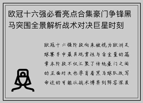 欧冠十六强必看亮点合集豪门争锋黑马突围全景解析战术对决巨星时刻