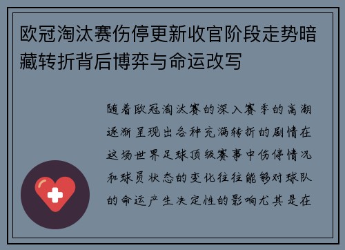 欧冠淘汰赛伤停更新收官阶段走势暗藏转折背后博弈与命运改写