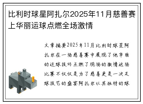 比利时球星阿扎尔2025年11月慈善赛上华丽运球点燃全场激情