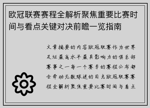 欧冠联赛赛程全解析聚焦重要比赛时间与看点关键对决前瞻一览指南 欧冠联赛赛程全解析聚焦重要比赛时间与看点关键对决前瞻一览指南