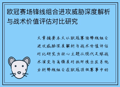 欧冠赛场锋线组合进攻威胁深度解析与战术价值评估对比研究