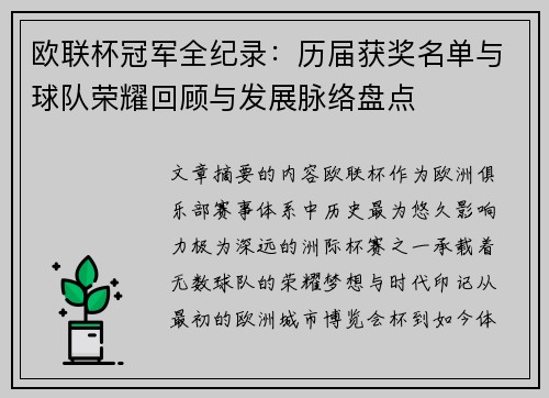 欧联杯冠军全纪录:历届获奖名单与球队荣耀回顾与发展脉络盘点 欧联杯冠军全纪录:历届获奖名单与球队荣耀回顾与发展脉络盘点