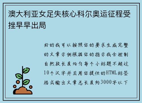 澳大利亚女足失核心科尔奥运征程受挫早早出局