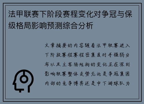法甲联赛下阶段赛程变化对争冠与保级格局影响预测综合分析