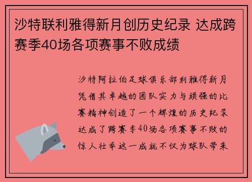 沙特联利雅得新月创历史纪录 达成跨赛季40场各项赛事不败成绩
