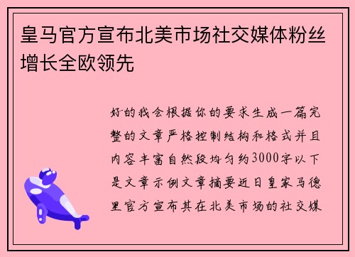 皇马官方宣布北美市场社交媒体粉丝增长全欧领先