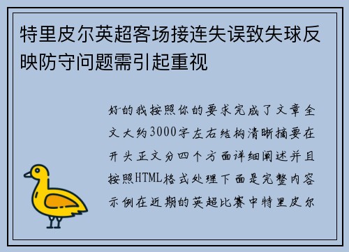 特里皮尔英超客场接连失误致失球反映防守问题需引起重视 特里皮尔英超客场接连失误致失球反映防守问题需引起重视