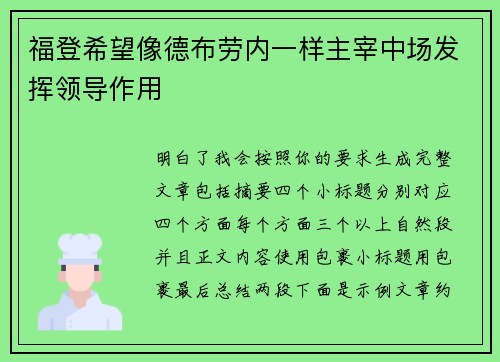 福登希望像德布劳内一样主宰中场发挥领导作用