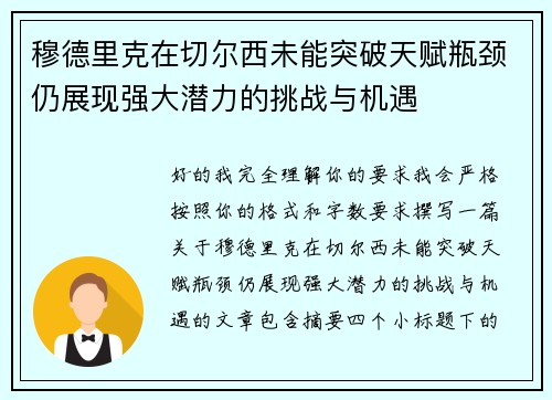穆德里克在切尔西未能突破天赋瓶颈仍展现强大潜力的挑战与机遇