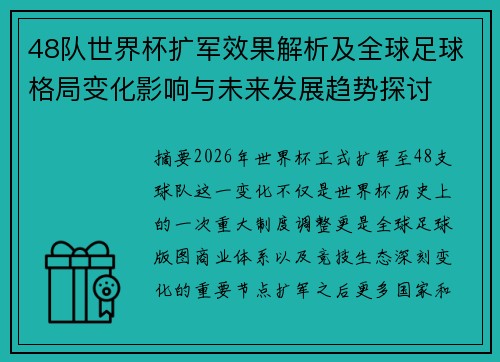 48队世界杯扩军效果解析及全球足球格局变化影响与未来发展趋势探讨