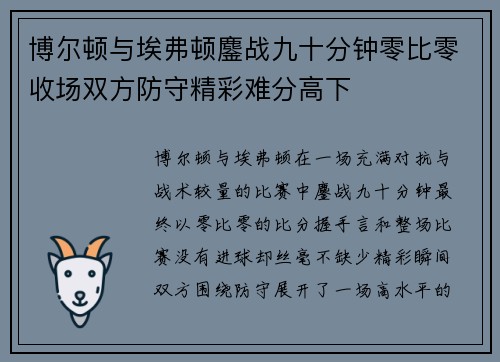 博尔顿与埃弗顿鏖战九十分钟零比零收场双方防守精彩难分高下