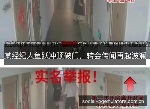某经纪人鱼跃冲顶破门，转会传闻再起波澜