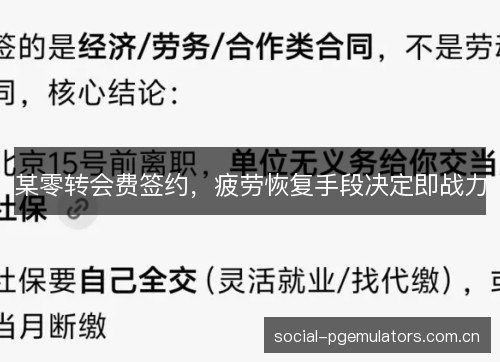 某零转会费签约,疲劳恢复手段决定即战力 某零转会费签约,疲劳恢复手段决定即战力