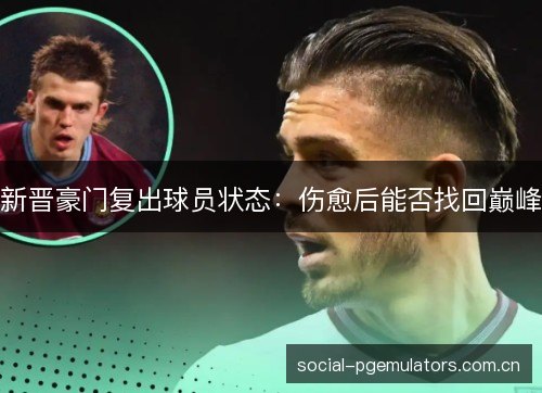 新晋豪门复出球员状态：伤愈后能否找回巅峰